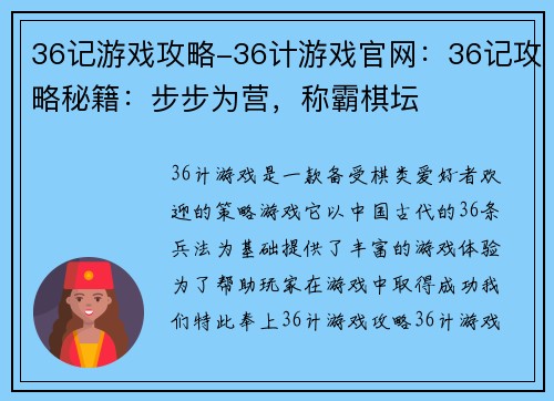 36记游戏攻略-36计游戏官网：36记攻略秘籍：步步为营，称霸棋坛