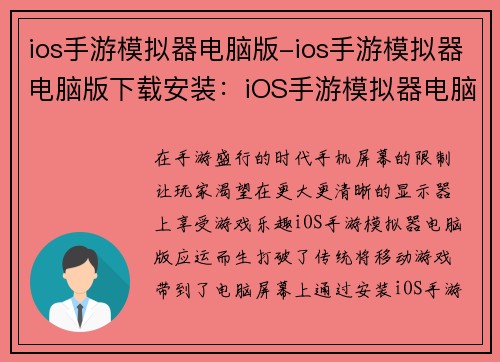 ios手游模拟器电脑版-ios手游模拟器电脑版下载安装：iOS手游模拟器电脑版，畅享移动游戏大屏体验