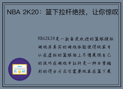 NBA 2K20：篮下拉杆绝技，让你惊叹
