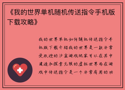《我的世界单机随机传送指令手机版下载攻略》
