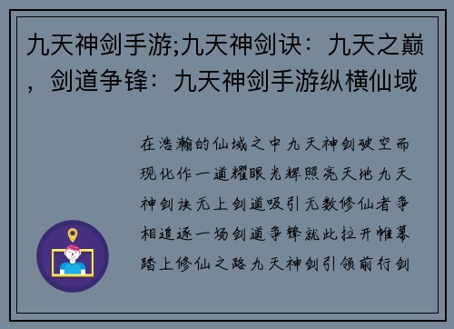九天神剑手游;九天神剑诀：九天之巅，剑道争锋：九天神剑手游纵横仙域