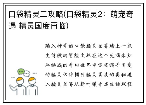 口袋精灵二攻略(口袋精灵2：萌宠奇遇 精灵国度再临)