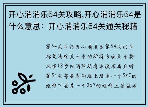 开心消消乐54关攻略,开心消消乐54是什么意思：开心消消乐54关通关秘籍：步步为营，巧用道具