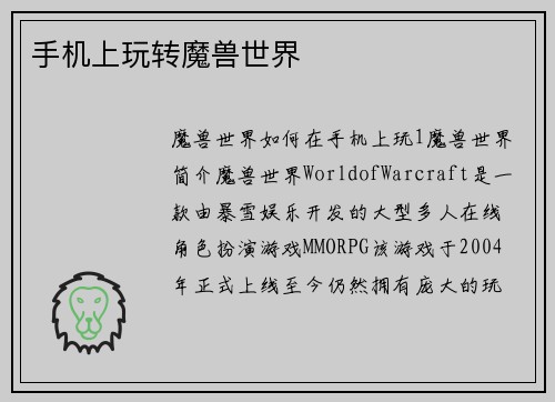 手机上玩转魔兽世界