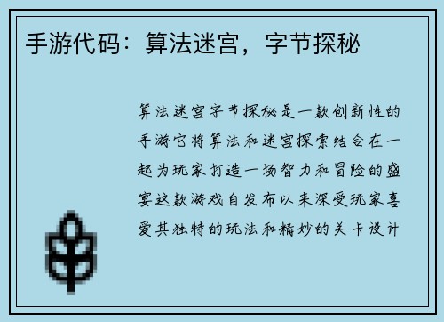 手游代码：算法迷宫，字节探秘