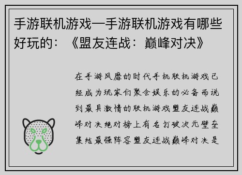 手游联机游戏—手游联机游戏有哪些好玩的：《盟友连战：巅峰对决》